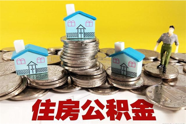 安康住房公积金怎么取钱（住房公积金取现流程）