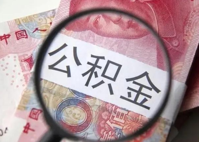 安康离职6个月后封存的公积金怎么取（公积金离职封存六个月怎么算）