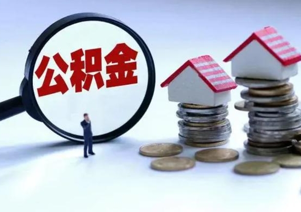 安康辞工了住房公积金怎么取出来（辞工了住房公积金能全部提取吗）