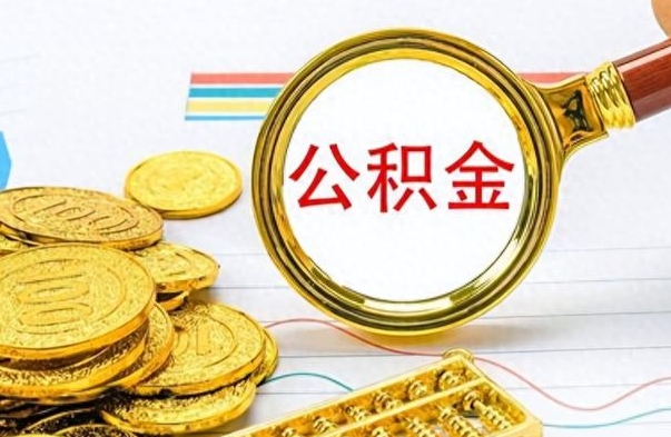 安康离职了能取公积金吗（离职了可以提取公积金么）